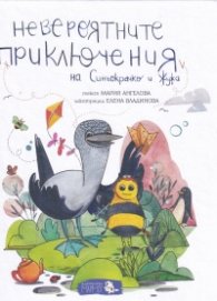 Невероятните приключения на Синьокрачко и Жужа