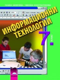 Информационни технологии за 7. клас
