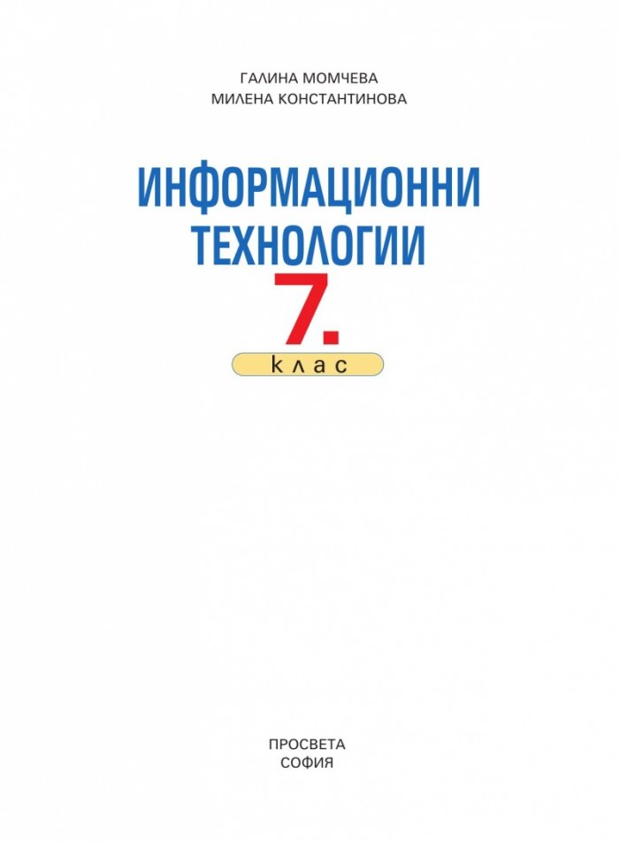 Информационни технологии за 7. клас