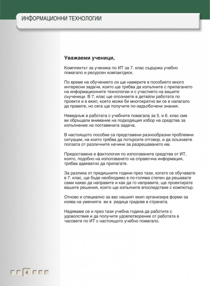 Информационни технологии за 7. клас
