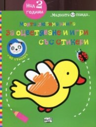 Моята любима книга за оцветяване и игри със стикери: Птица
