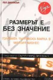 Размерът е без значение: Голямата търговска марка в малкия бизнес