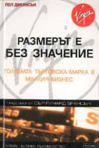 Размерът е без значение: Голямата търговска марка в малкия бизнес