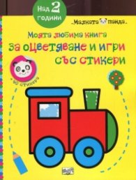 Моята любима книга за оцветяване и игри със стикери: Локомотив