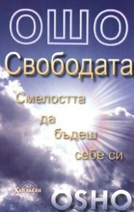 Ошо:Свободата: Смелостта да бъдеш себе си