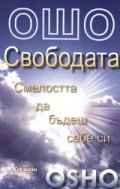 Ошо:Свободата: Смелостта да бъдеш себе си