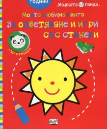 Моята любима книга за оцветяване и игри със стикери: Слънце