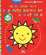 Моята любима книга за оцветяване и игри със стикери: Слънце