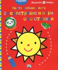 Моята любима книга за оцветяване и игри със стикери: Слънце