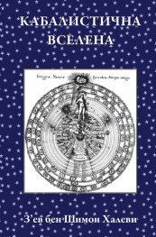 Кабалистична вселена