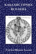Кабалистична вселена