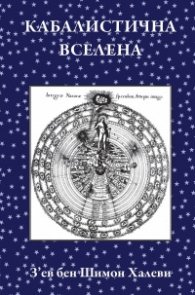 Кабалистична вселена