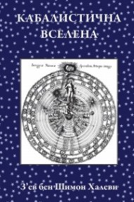 Кабалистична вселена