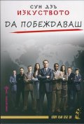 Изкуството да побеждаваш