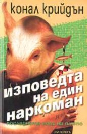 Изповедта на един наркоман