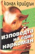 Изповедта на един наркоман