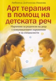 Арт терапия в помощ на детската реч
