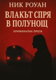 Влакът спря в полунощ