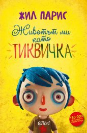 Животът ми като Тиквичка