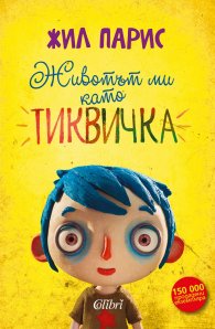 Животът ми като Тиквичка