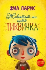 Животът ми като Тиквичка