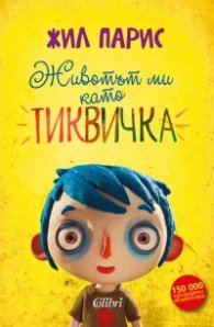 Животът ми като Тиквичка