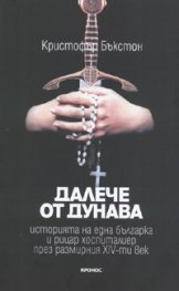 Далече от Дунава