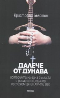 Далече от Дунава