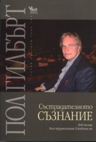 Състрадателното съзнание