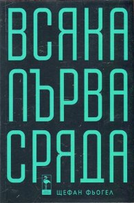 Всяка първа сряда