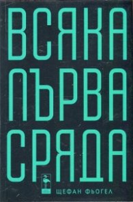 Всяка първа сряда