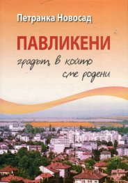 Павликени - градът, в който сме родени