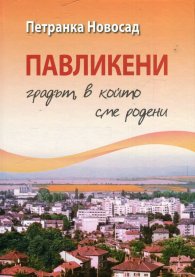 Павликени - градът, в който сме родени