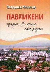 Павликени - градът, в който сме родени