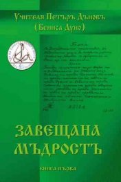 Учителя Петъръ Дъновъ. Завещана мъдростъ. Книга първа