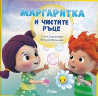 Маргаритка и чистите ръце