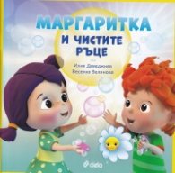 Маргаритка и чистите ръце