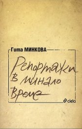 Репортажи в минало време