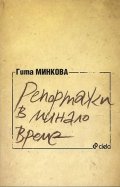 Репортажи в минало време