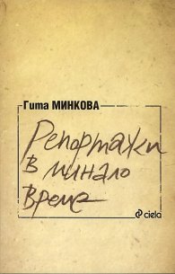 Репортажи в минало време