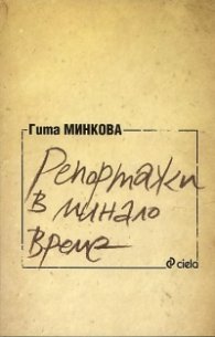 Репортажи в минало време