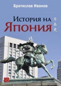 История на Япония (твърда корица)