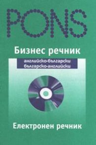 Бизнес речник: Английско-български;българско-английски - електронен
