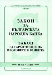 Закон за БНБ. Закон за гарантиране на влоговете в банките