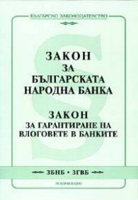 Закон за БНБ. Закон за гарантиране на влоговете в банките