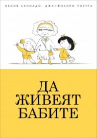 Да живеят бабите