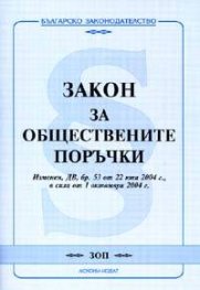 Закон за обществените поръчки. В сила от 1.10.2004 г./старо/