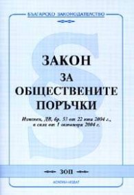Закон за обществените поръчки. В сила от 1.10.2004 г./старо/