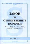 Закон за обществените поръчки. В сила от 1.10.2004 г./старо/
