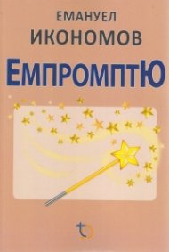 ЕмпромптЮ